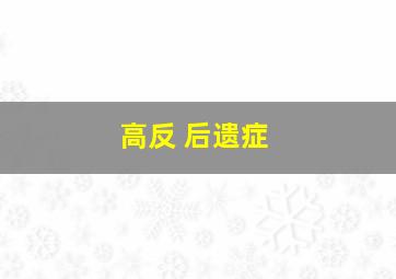 高反 后遗症